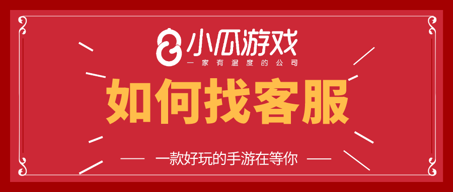 【瓜有料】小瓜知识普及:如何正确的联系客服