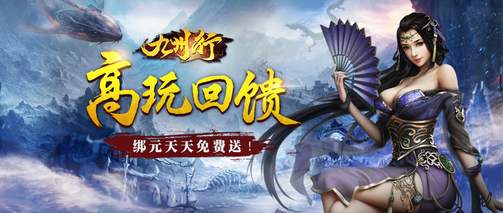 《九州行》限时登录领高额回馈~