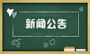 《青云传》情缘对对碰概率公示