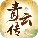 《青云传》元旦礼包