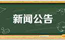 《太古封魔录》祈愿活动概率公示